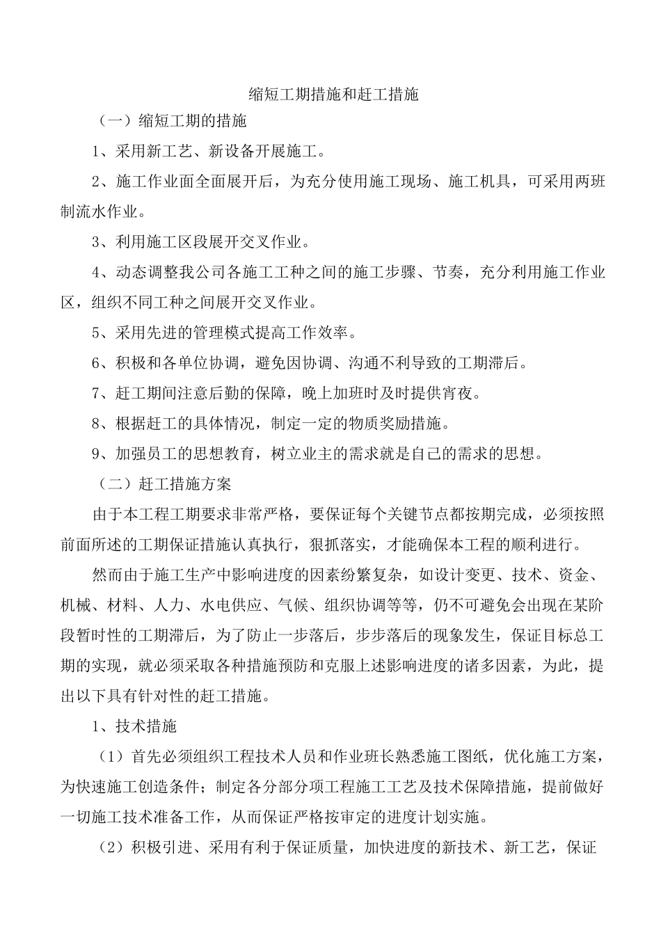 缩短工期措施和赶工措施_第1页