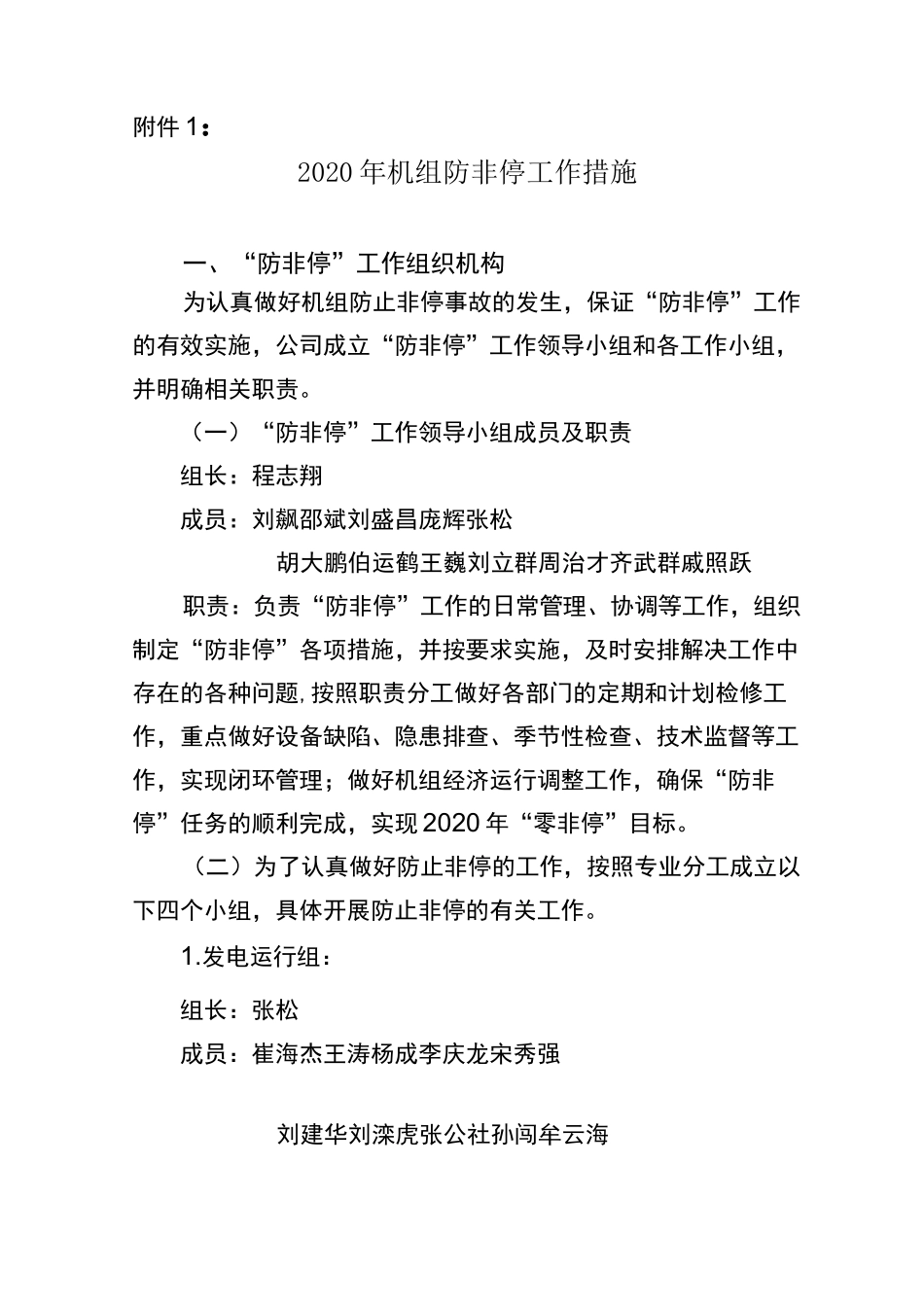 机组防非停工作措施_第1页