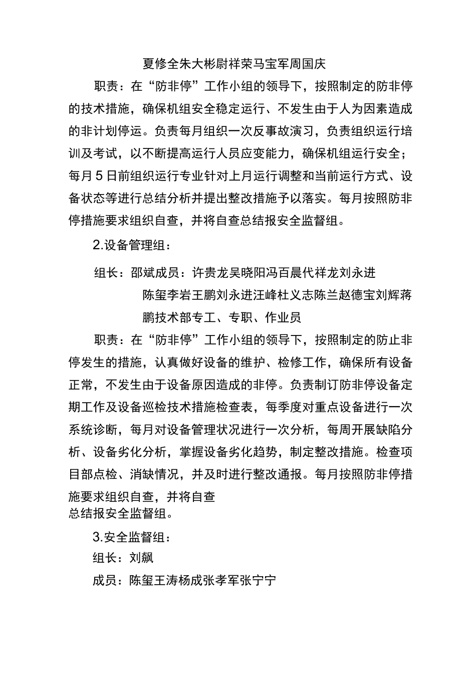 机组防非停工作措施_第2页