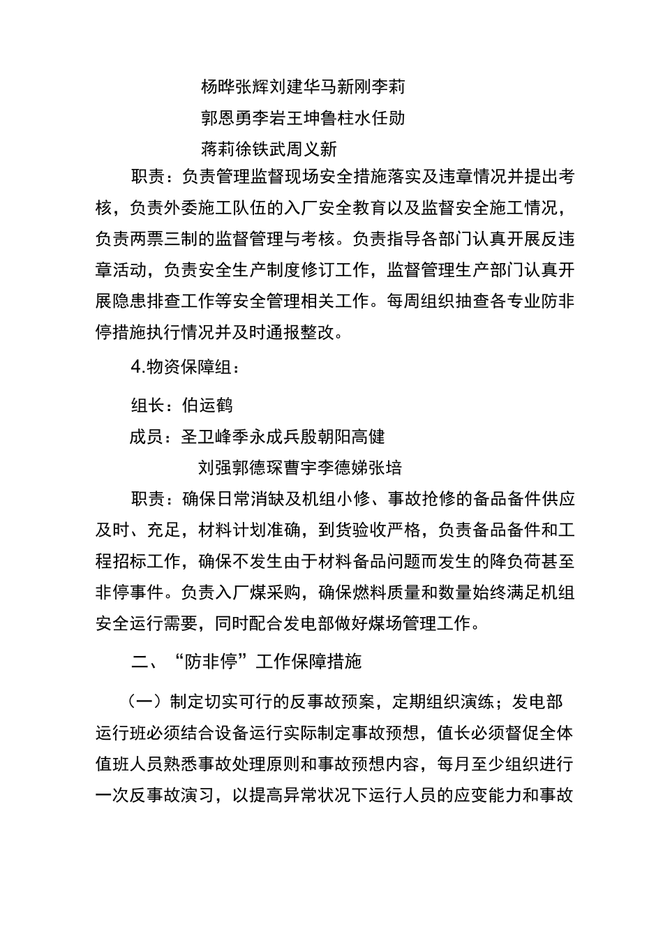 机组防非停工作措施_第3页