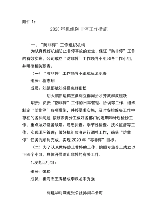 机组防非停工作措施