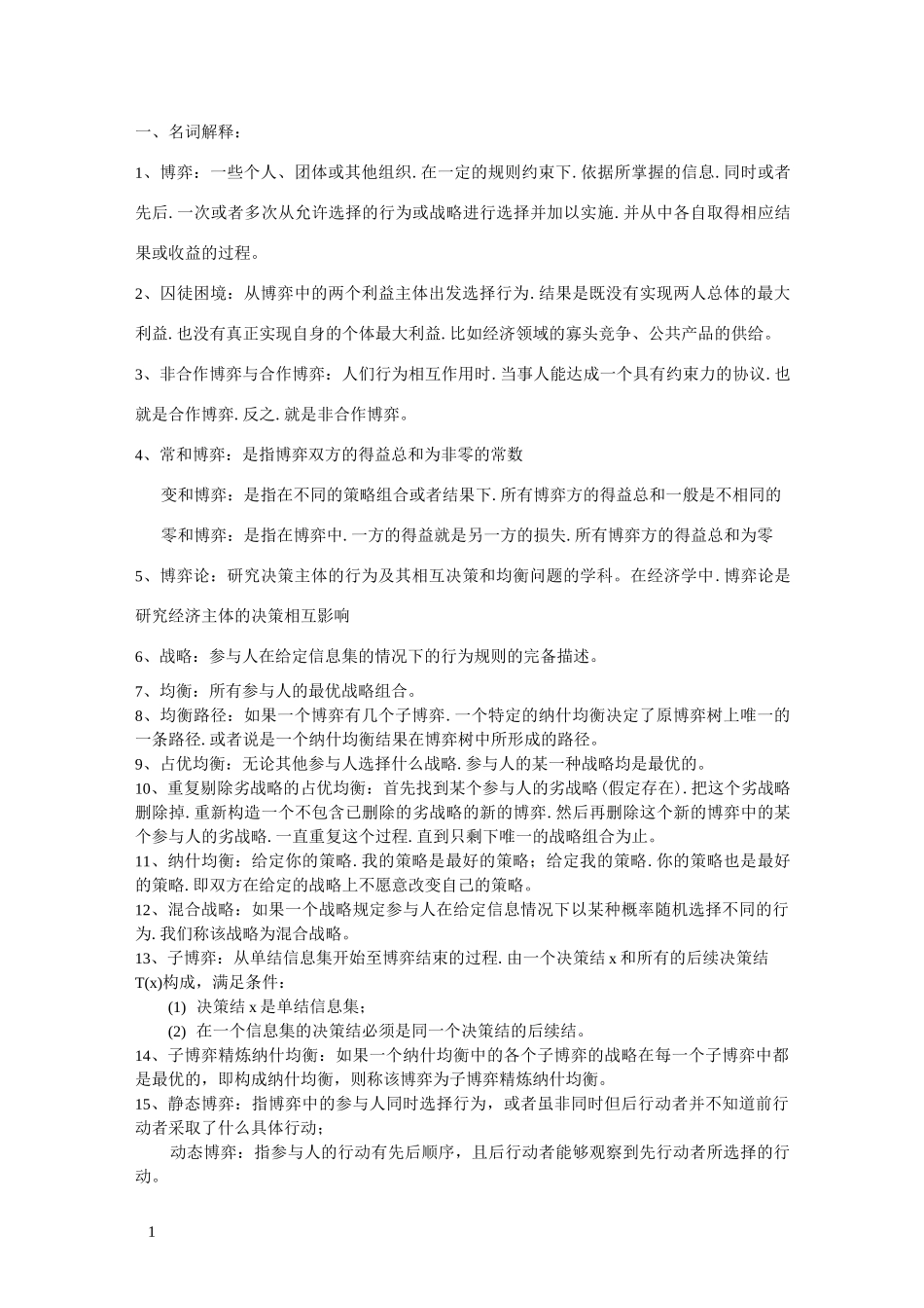 博弈论(整理过名词解释和简答)_第1页