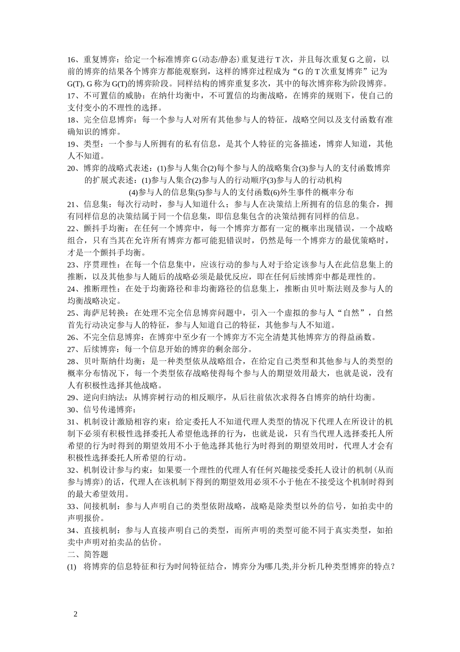 博弈论(整理过名词解释和简答)_第2页