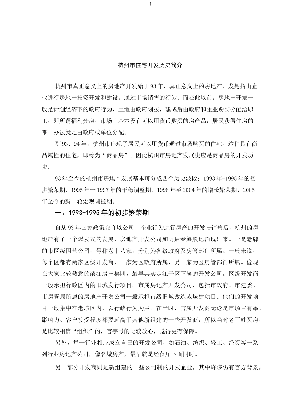 杭州市房地产发展历史回顾_第1页