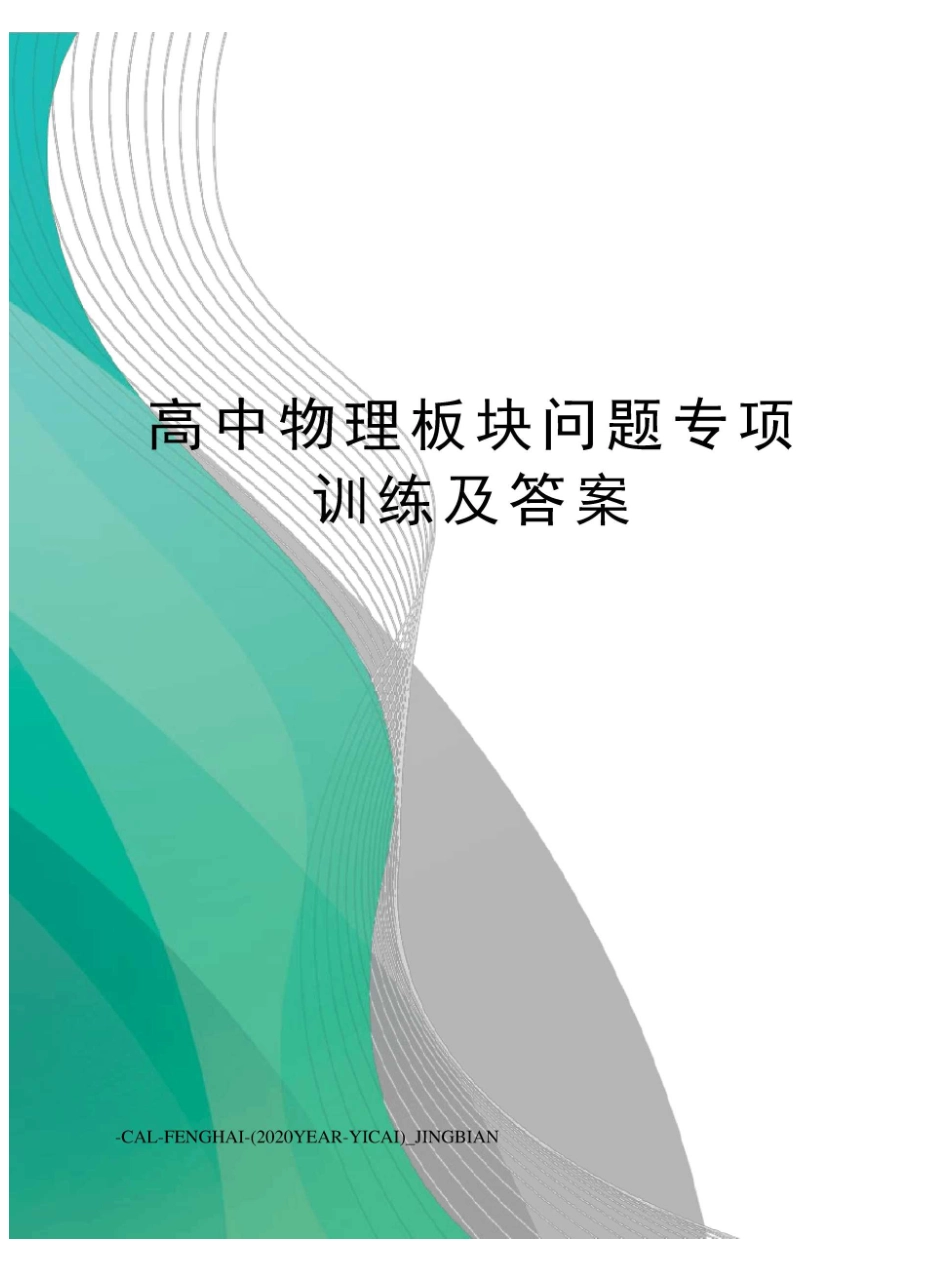 高中物理板块问题专项训练及答案_第1页