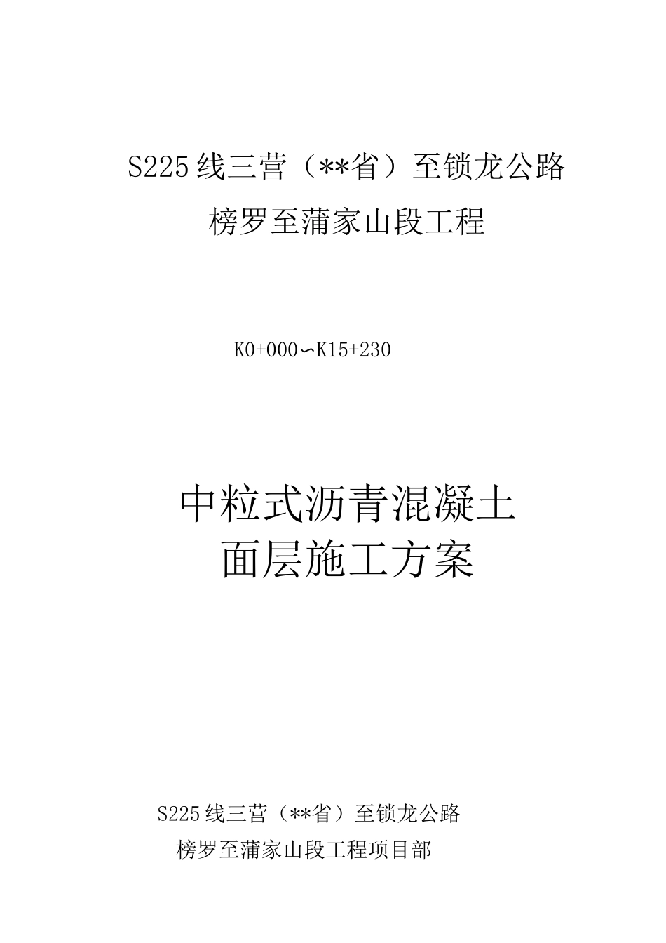 中粒式沥青混凝土面层施工方案_第1页