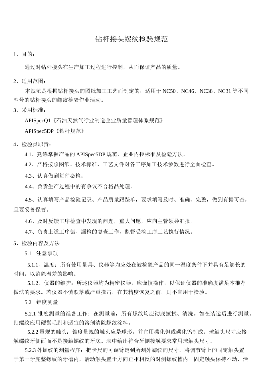 钻杆接头螺纹检验规范_第1页