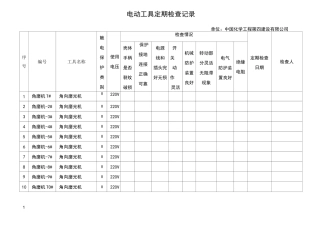 电动工具定期检查记录