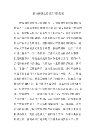 假按揭贷款特征及风险防范