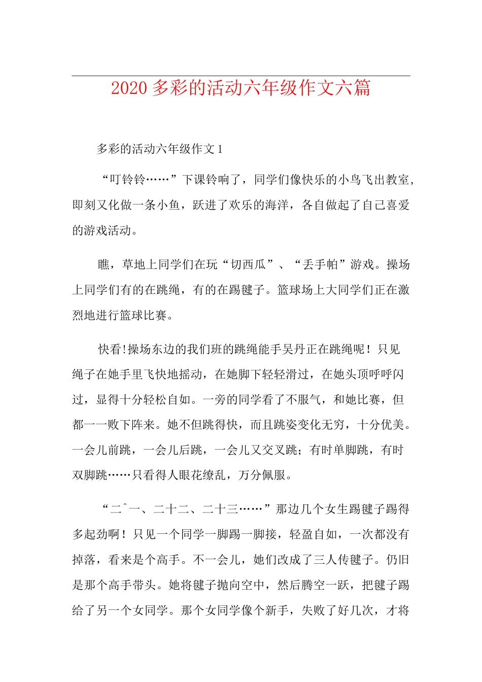 多彩的活动六年级作文六篇_第1页
