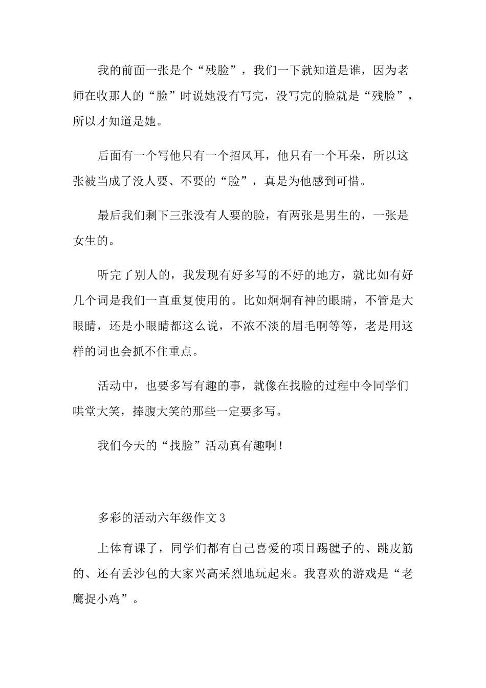 多彩的活动六年级作文六篇_第3页
