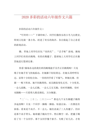 多彩的活动六年级作文六篇