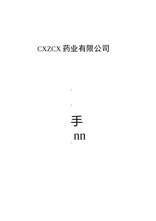 药品批发企业质量手册范本