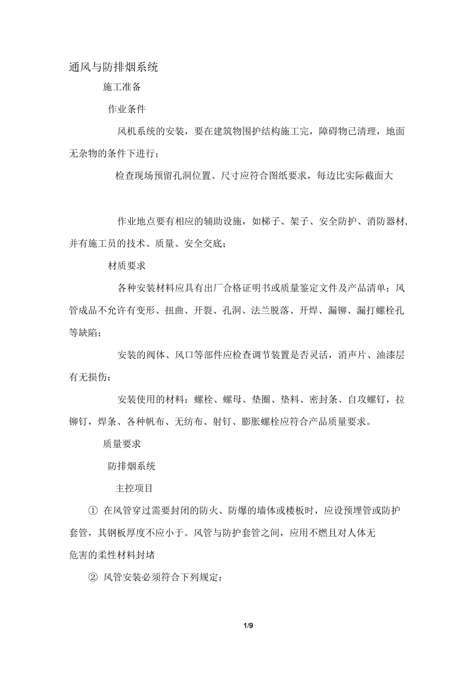 防排烟系统施 工方案_第1页