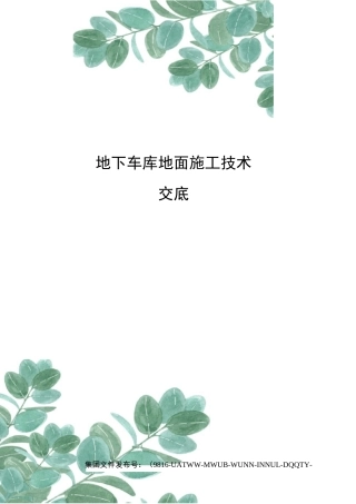 地下车库地面施工技术交底