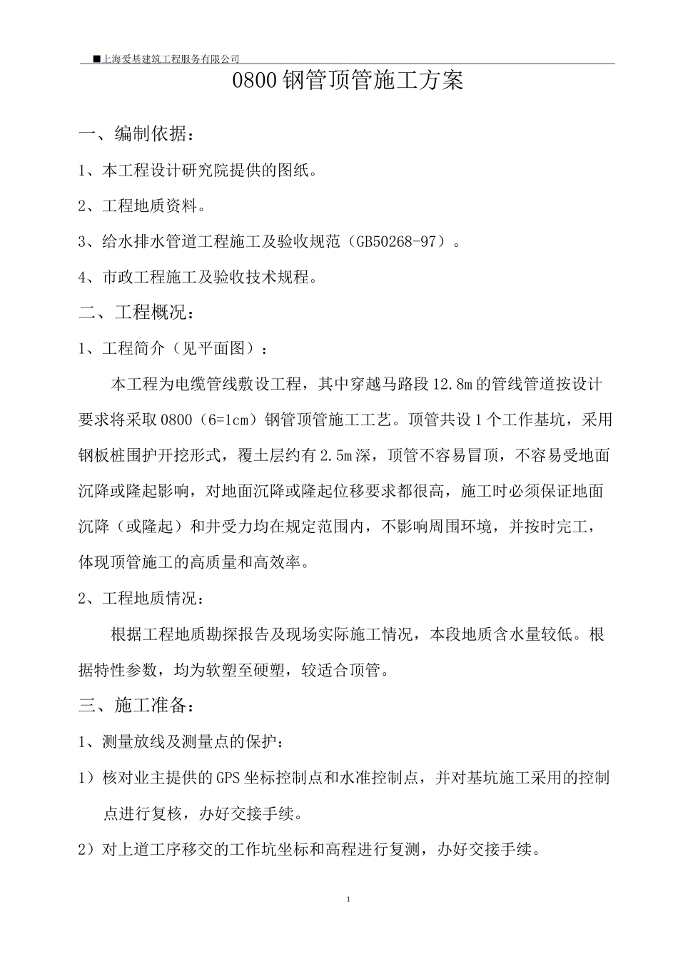 DN800钢管顶管方案_第1页