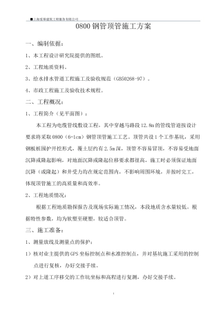 DN800钢管顶管方案