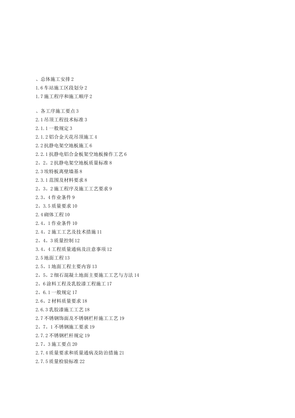 地铁车站装饰装修施工方案_第1页