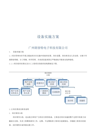 设备实施组织计划
