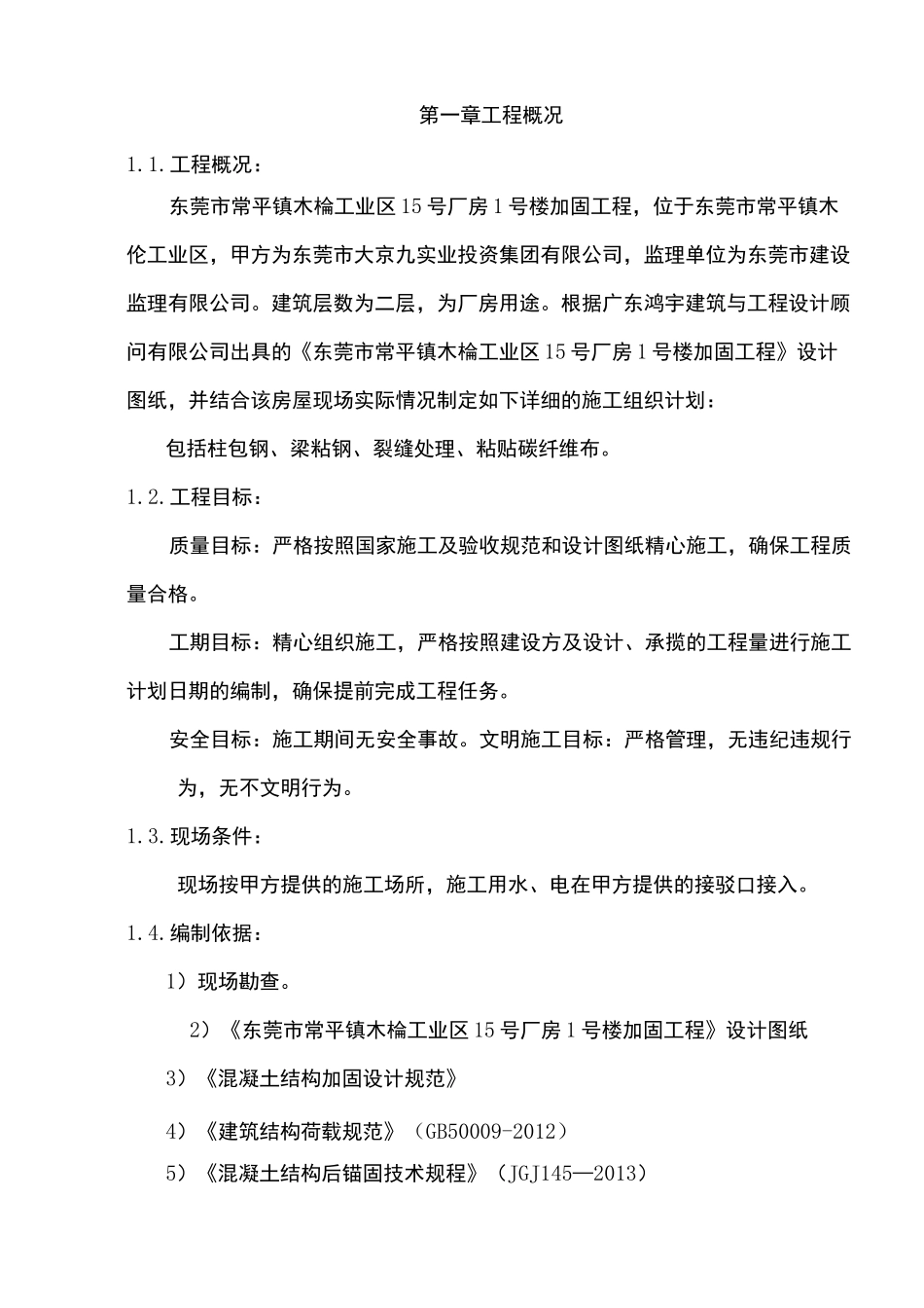 房屋加固施工方案_第3页