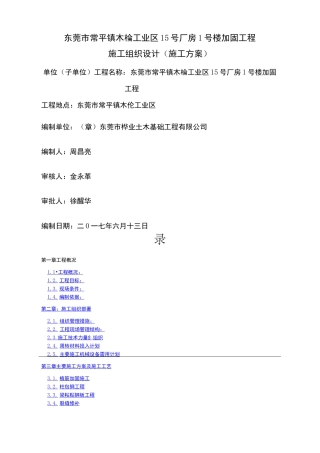 房屋加固施工方案