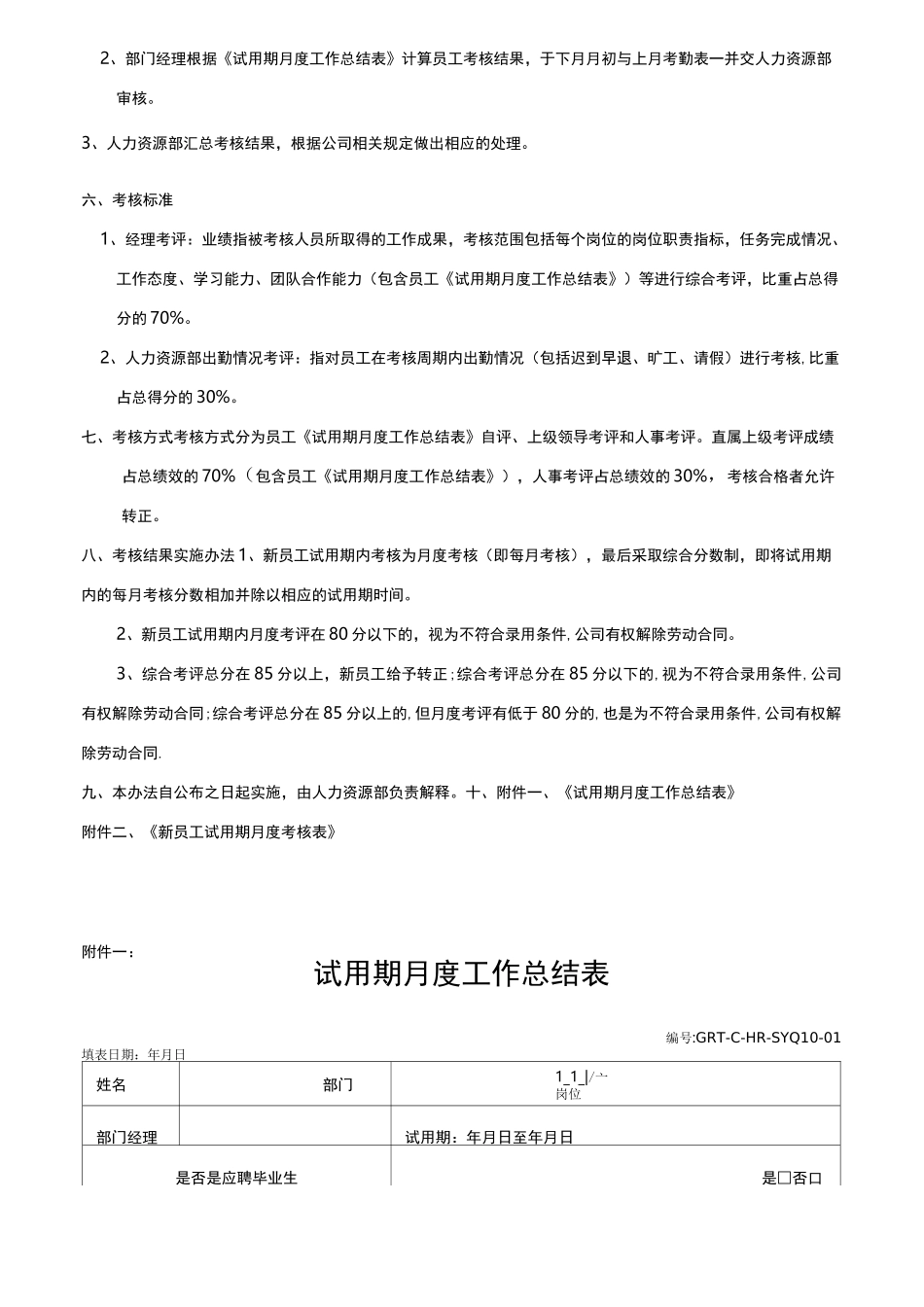 试用期考核管理制度+考核表_第2页