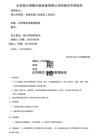 试用期考核管理制度+考核表