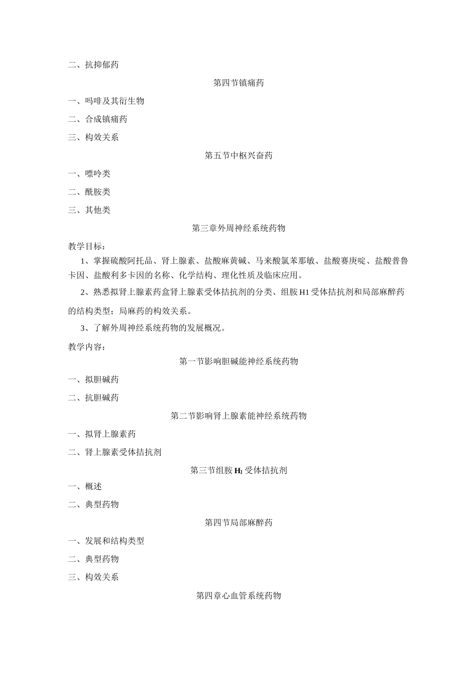 药物化学课程标准药学_第3页
