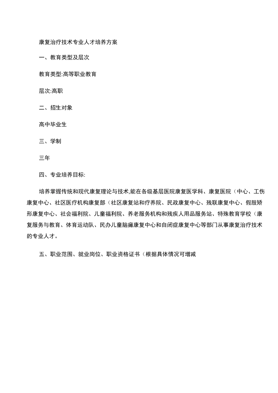 高职康复治疗技术人才培养方案_第1页