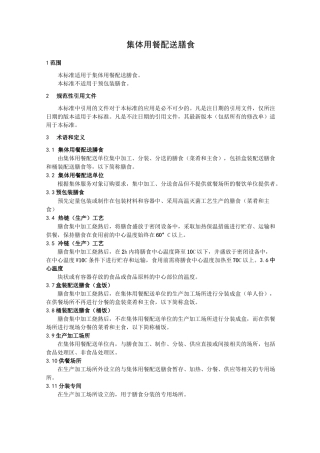 集体用餐配送膳食