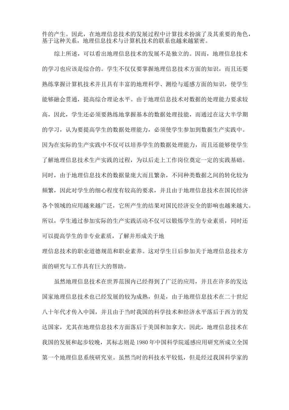 地理信息科学导论报告_第3页