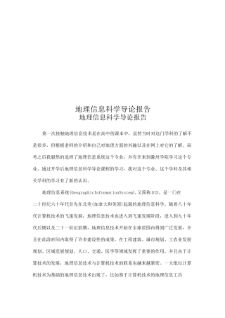 地理信息科学导论报告
