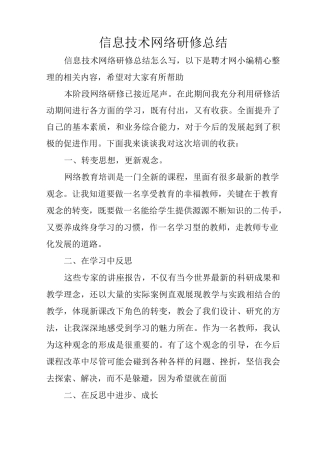 信息技术网络研修总结