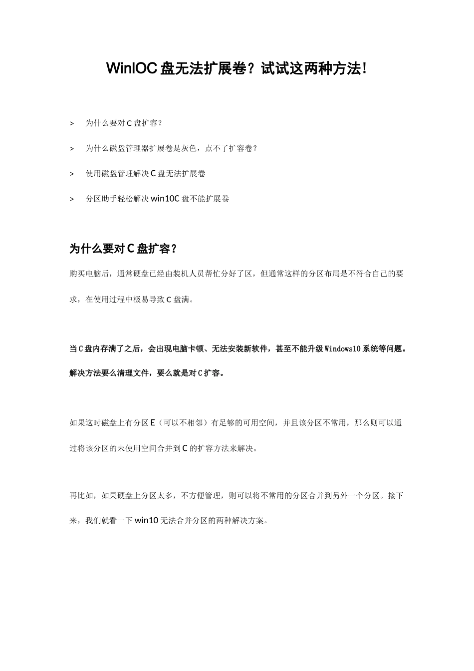 Win10 C盘无法扩展卷？试试这两种方法!_第1页