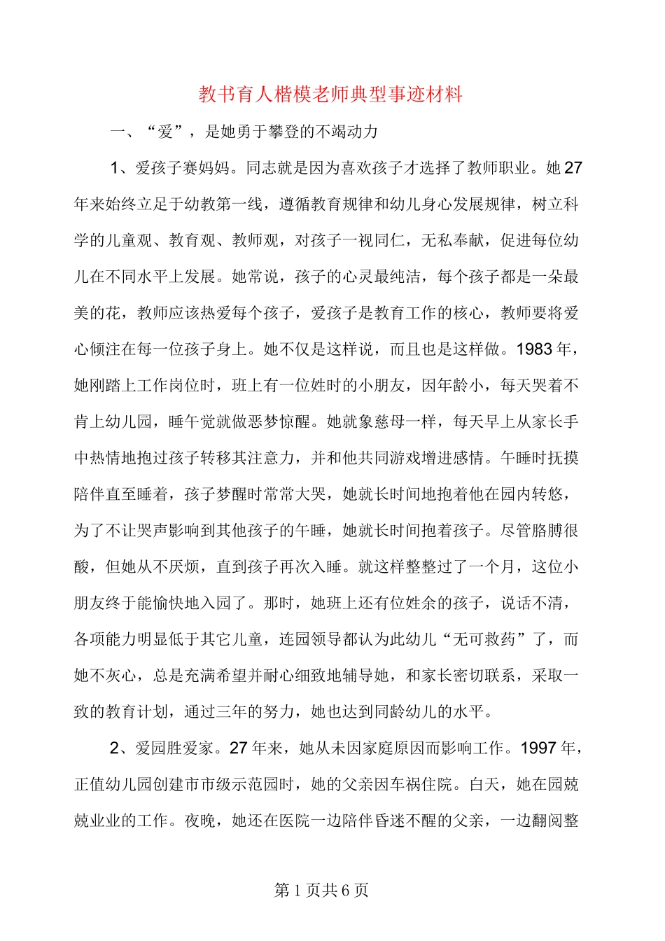 教书育人楷模老师典型事迹材料_第1页