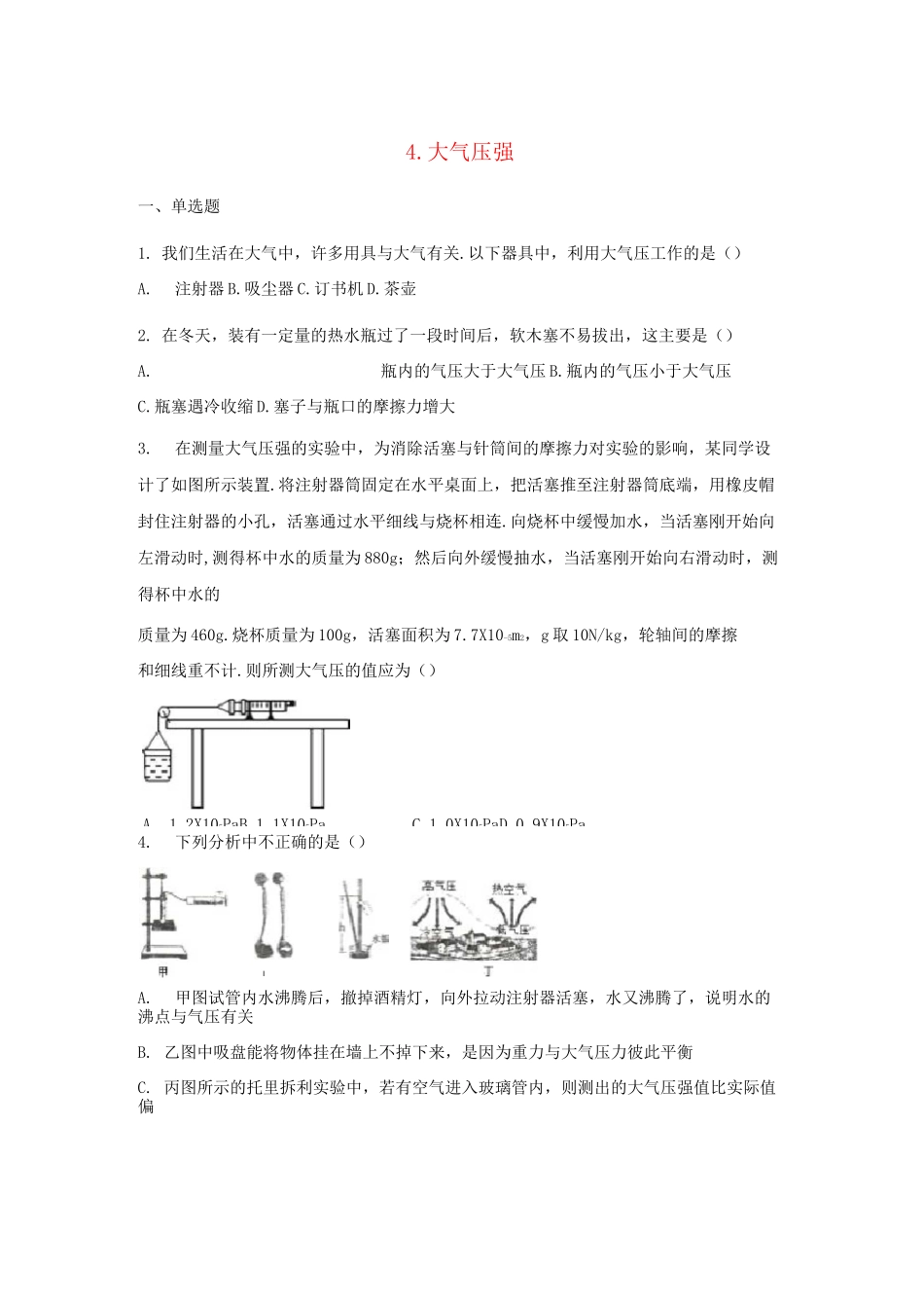 八年级物理下册第九章压强4大气压强作业设计_第1页