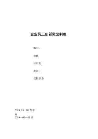 企业员工创新激励制度
