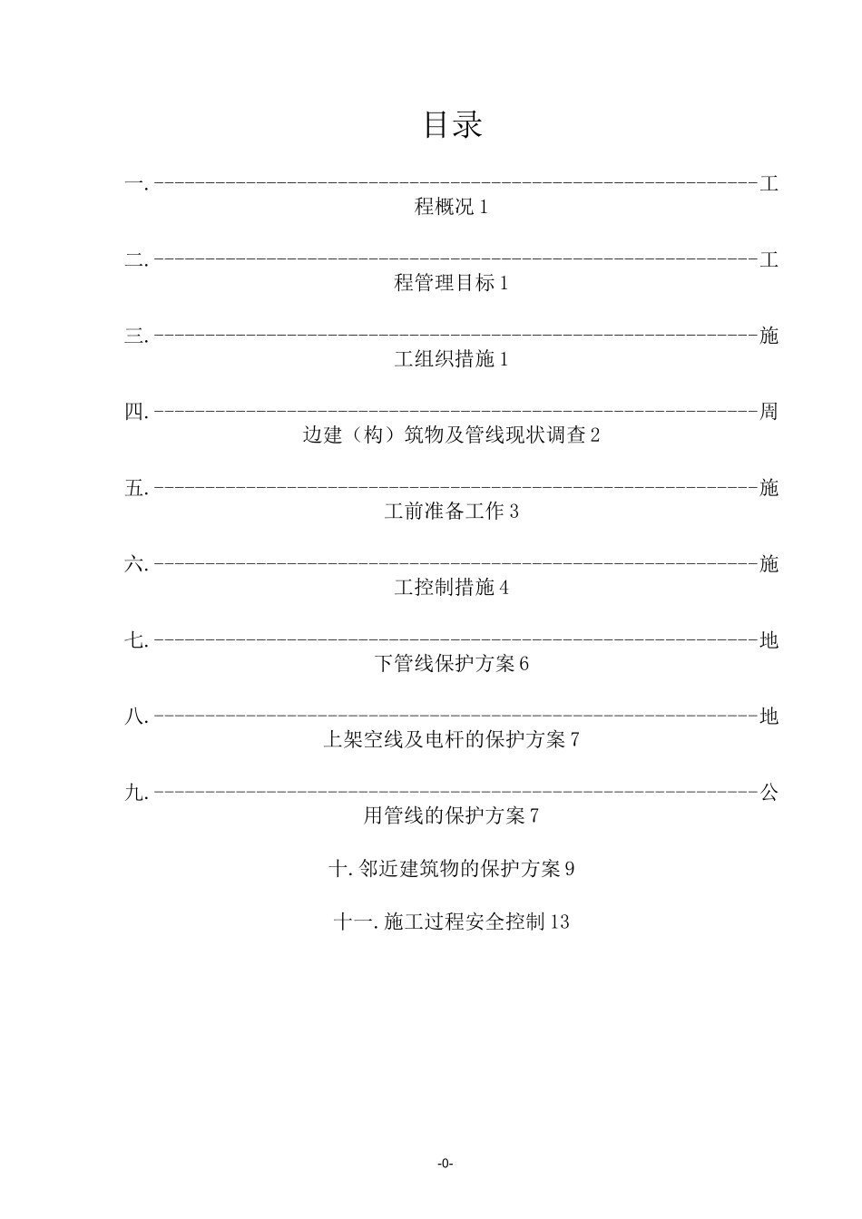 相邻构筑物及设施保护措施_第2页