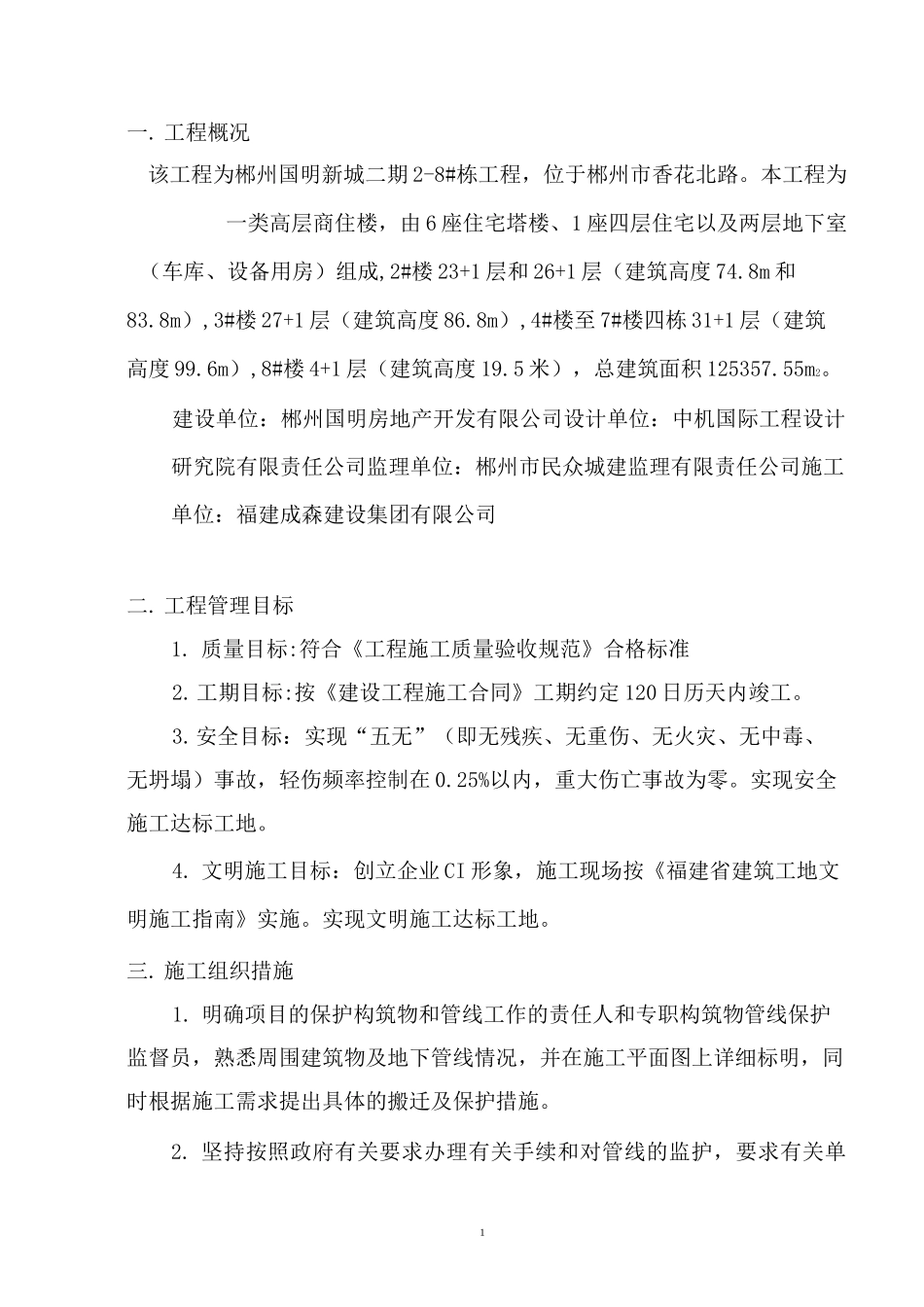 相邻构筑物及设施保护措施_第3页