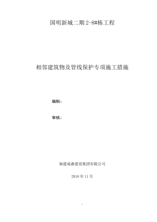 相邻构筑物及设施保护措施