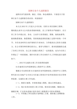 园林行业个人述职报告