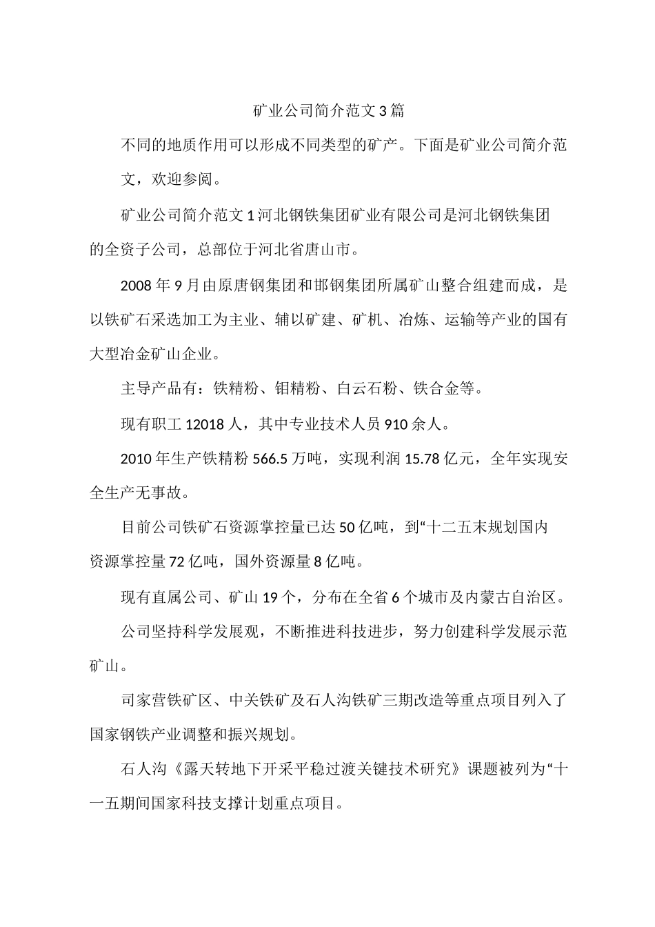 矿业公司简介范文3篇_第1页