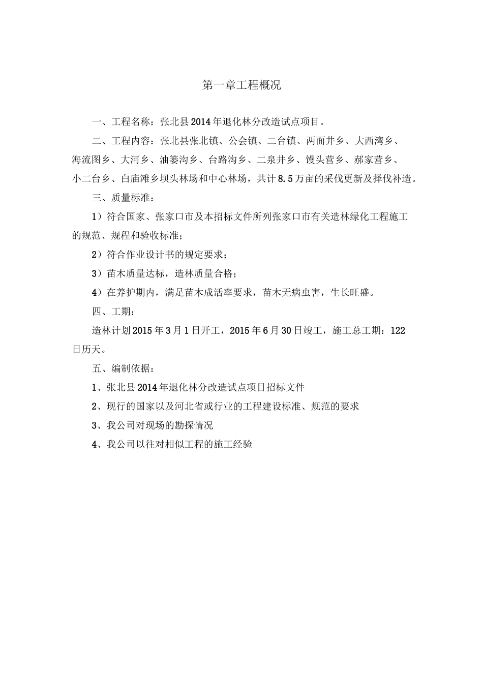 张北县退化林分改造试点项目施工组织设计_第1页