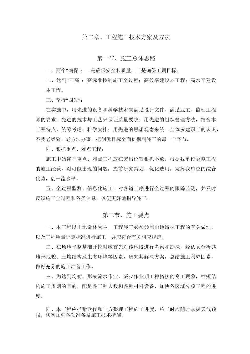 张北县退化林分改造试点项目施工组织设计_第2页