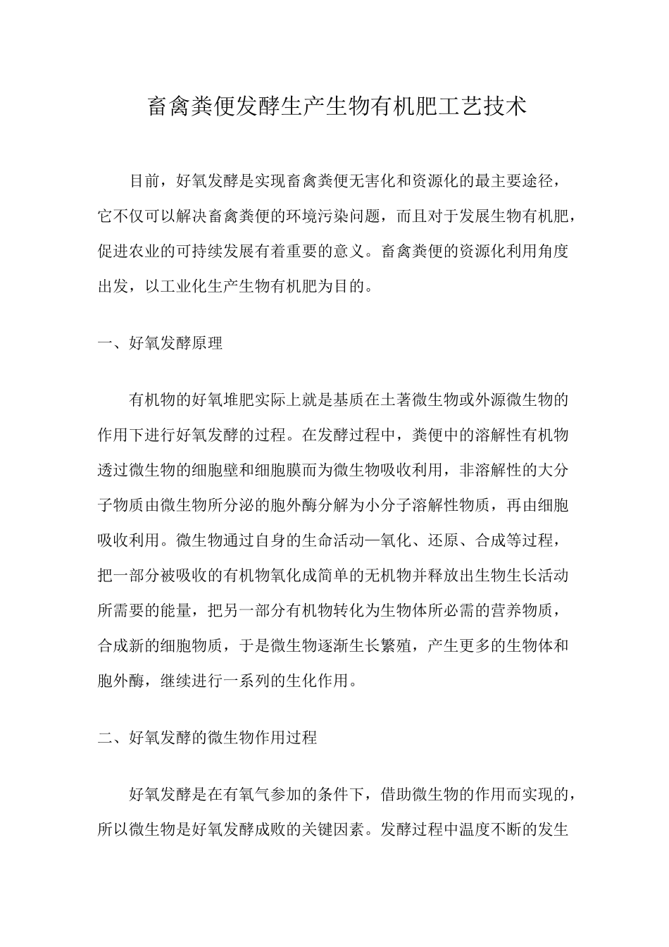 畜禽粪便发酵生产生物有机肥工艺技术_第1页