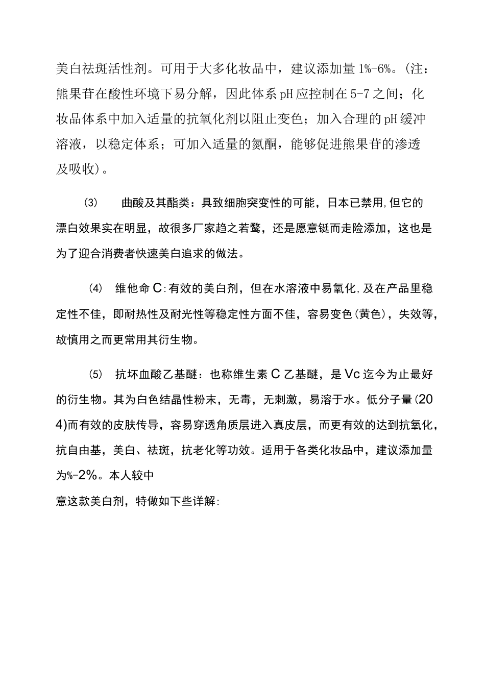 美白祛斑化妆品原料及配方设计_第3页