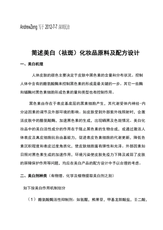 美白祛斑化妆品原料及配方设计