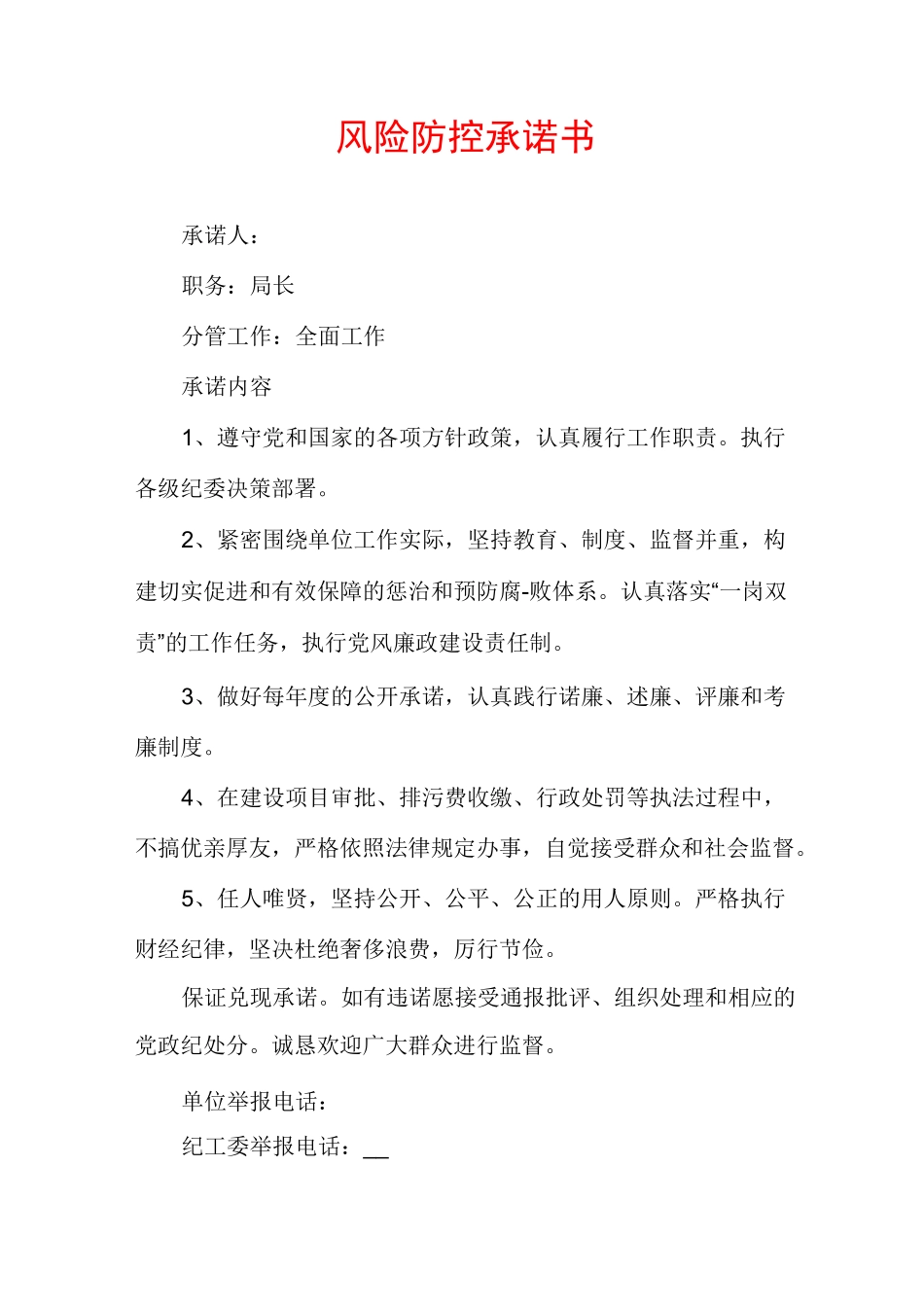 风险防控承诺书_第1页