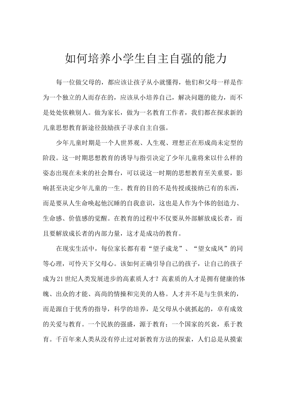 如何培养小学生自主自强的能力_第1页