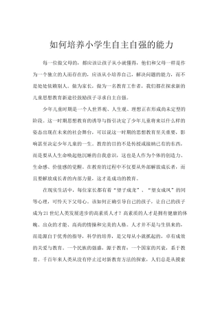 如何培养小学生自主自强的能力